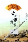 古小诗精华 封面
