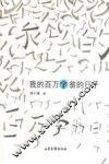 我的百万字翁的日子 封面