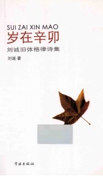岁在辛卯  刘诚旧体格律诗集 封面