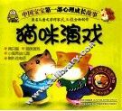 中国宝宝第一部心理成长故事  猫咪演戏 封面
