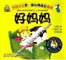中国宝宝第一部心理成长故事  好妈妈 封面