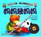 中国宝宝第一部心理成长故事  妈妈装妈妈 封面