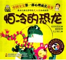 中国宝宝第一部心理成长故事  怕冷的恐龙 封面