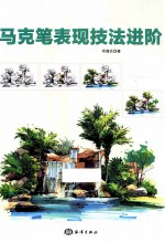 马克笔表现技法进阶 封面