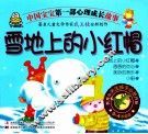 中国宝宝第一部心理成长故事  雪地上的小红帽 封面