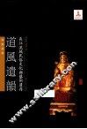 长江流域民俗文化与艺术遗存  道风遗韵 封面