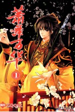 萧舞万华  1 封面