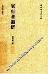 潘伯鹰文存  冥行者独语 封面