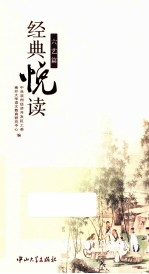 经典悦读六艺篇 封面