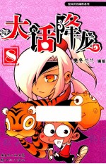 大话降龙  8 封面