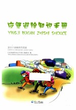 应急避险知识手册 适用于城镇居民阅读 封面