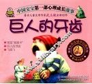 中国宝宝第一部心理成长故事  巨人的牙齿 封面