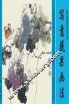 初学国画技法系列丛书  写意蔬果画法 封面