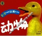 0-2岁宝宝认识大字书  动物 封面