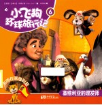小飞狗环游旅行记  塞维利亚的理发师  6 电子书封面