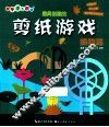 最具创意的剪纸游戏  植物篇 封面