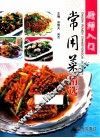 厨师入门常用菜精选 封面