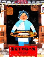 中国节俗故事  屋檐下的腊八粥 封面