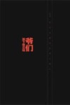 爷们放下假正经 封面