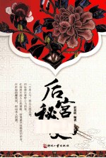 后宫秘史 电子书封面