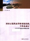 国家示范性高等职业院校的个性化成长  以宁波职业技术学院为例 封面