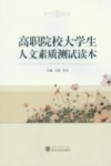 高职院校大学生人文素质测试读本 封面