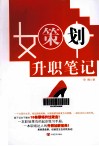女策划升职笔记 封面
