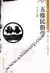 五缘民俗学 封面