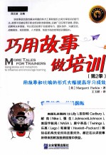 巧用故事做培训  第2季  用故事和比喻的形式大幅提高学习成效 封面