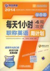 每天1小时4周攻克职称英语周计划  综合类  适用于A B C级  第4版 封面
