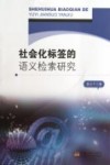 社会化标签的语义检索研究 封面