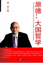 原德：大国哲学 封面