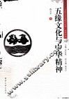 五缘文化与中华精神 封面