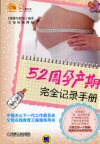 52周孕产期完全记录手册 封面
