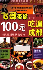 100元吃遍成都  2013-2014最新版 封面
