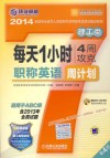 每天1小时4周攻克职称英语周计划  理工类  第4版 封面