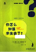 初任教师·教学ABC  你怎么知道学生会了？ 封面