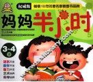 妈妈半小时  3-4岁 封面