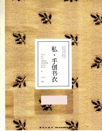 私、手创书衣 封面