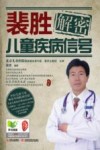 裴胜解密儿童疾病信号 封面