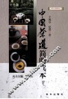 中国茶道简明读本 封面