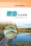 鳜鱼生态养殖 封面
