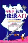 零起步 初级法语入门 封面