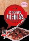 会说话的川湘菜 封面