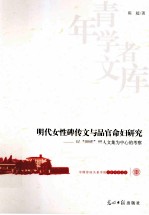 明代女性碑传文与品官命妇研究  以“四库”明人文集为中心的考察 电子书封面