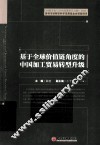 基于全球价值链角度的中国加工贸易转型升级 封面