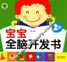宝宝全脑开发书  2阶 封面