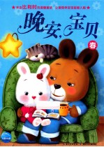 晚安，宝贝  春 封面