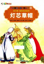 彩绘世界经典童话全集  灯芯草帽 电子书封面
