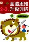 全脑思维训练逻辑思维能力  23 封面